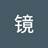 青镜很无聊