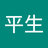 任平生